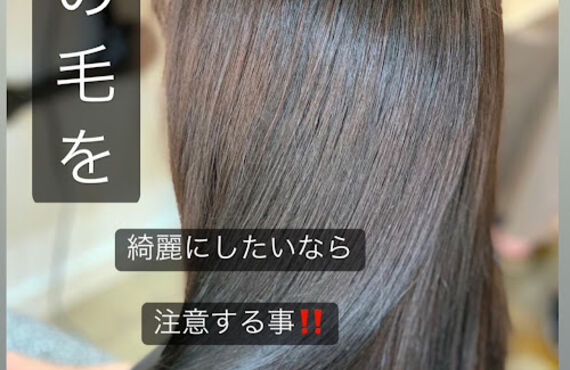 髪の毛を綺麗にしたいなら注意する事